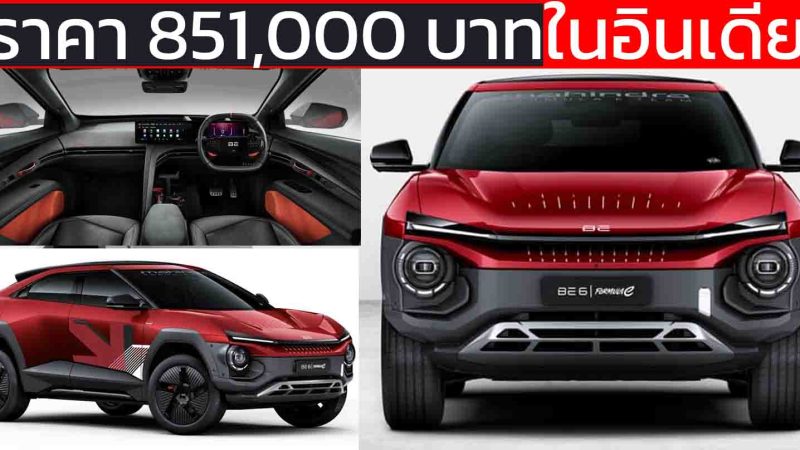 เปิดราคา 851,000 บาทในอินเดีย Mahindra BE6 Formula E Edition EV 500 กม./ชาร์จ