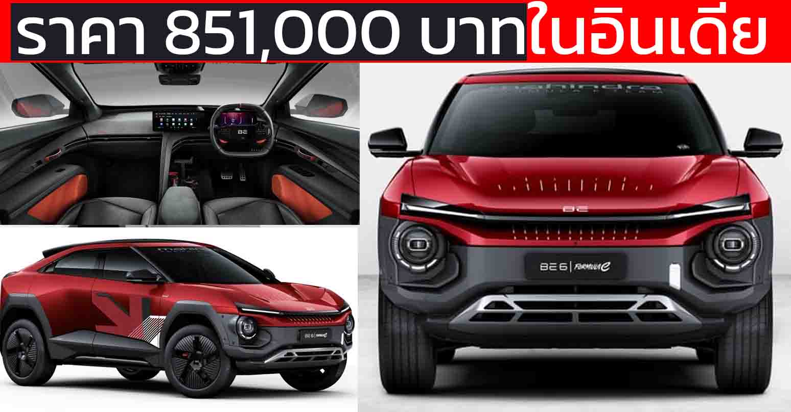 เปิดราคา 851,000 บาทในอินเดีย Mahindra BE6 Formula E Edition EV 500 กม./ชาร์จ