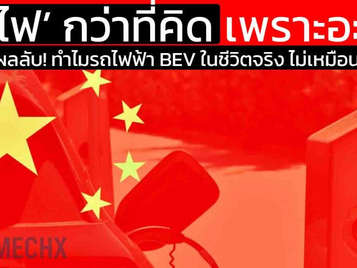 นี่คือเหตุผลลับ! ทำไมรถไฟฟ้า BEV ในชีวิตจริง ‘กินไฟ’ กว่าที่คิด เพราะอะไร ?