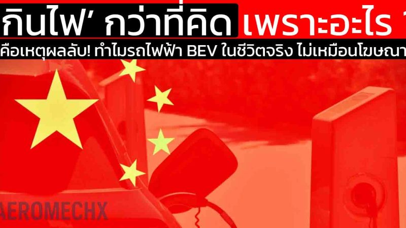 นี่คือเหตุผลลับ! ทำไมรถไฟฟ้า BEV ในชีวิตจริง ‘กินไฟ’ กว่าที่คิด เพราะอะไร ?