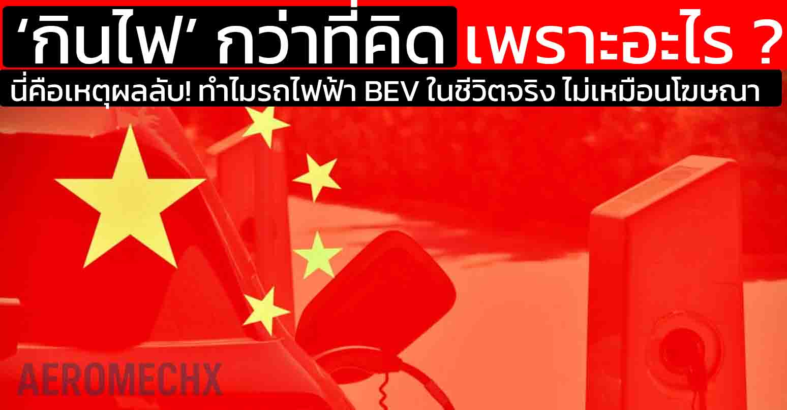 นี่คือเหตุผลลับ! ทำไมรถไฟฟ้า BEV ในชีวิตจริง ‘กินไฟ’ กว่าที่คิด เพราะอะไร ?