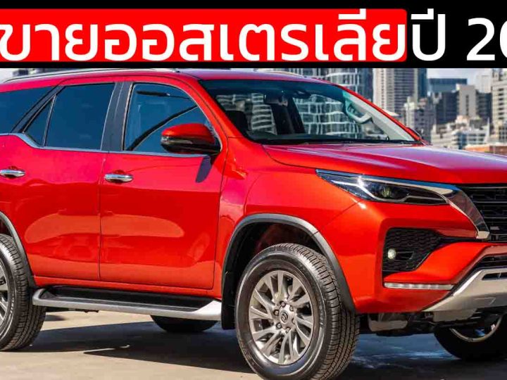 เลิกขาย ฟอร์จูนเนอร์ TOYOTA ออสเตรเลีย ยืนยัน กลางปี 2026 ลุย Hilux & Prado ยุคใหม่
