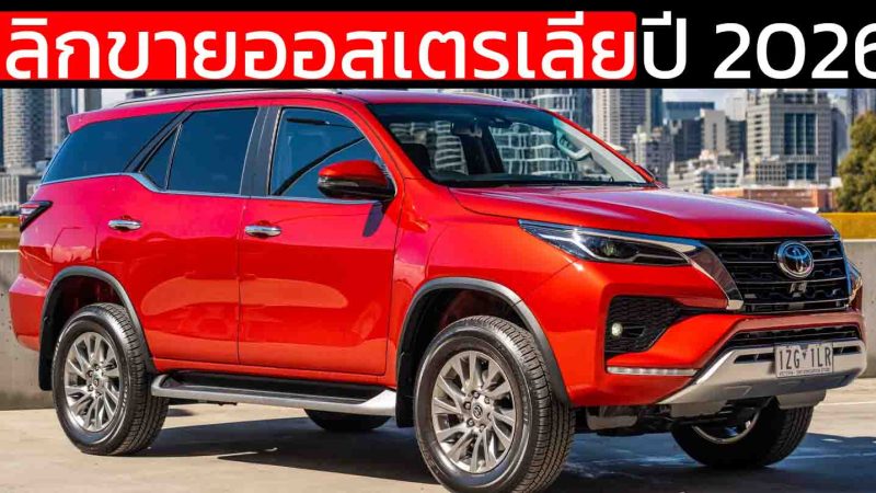 เลิกขาย ฟอร์จูนเนอร์ TOYOTA ออสเตรเลีย ยืนยัน กลางปี 2026 ลุย Hilux & Prado ยุคใหม่