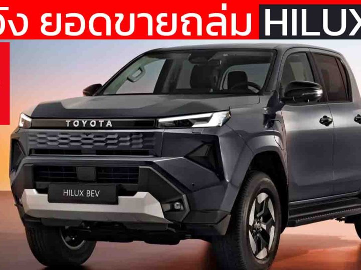 เจาะลึก Hilux BEV 2026 : เหตุผลที่ โตโยต้า ไม่ได้หวังยอดขายถล่ม