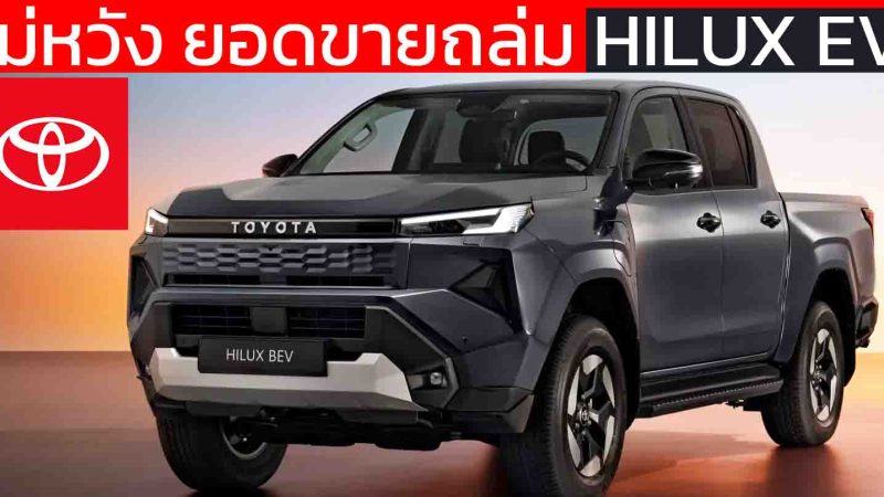 เจาะลึก Hilux BEV 2026 : เหตุผลที่ โตโยต้า ไม่ได้หวังยอดขายถล่ม