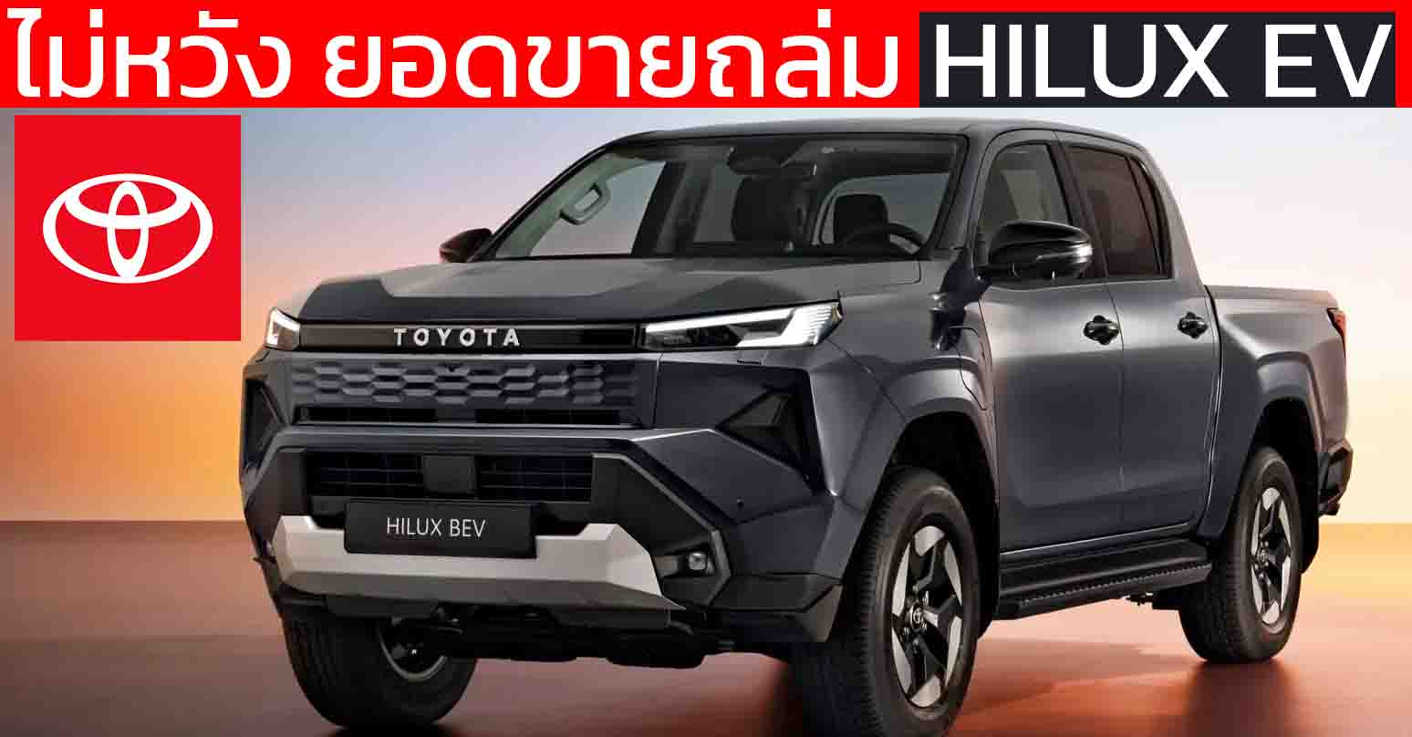เจาะลึก Hilux BEV 2026 : เหตุผลที่ โตโยต้า ไม่ได้หวังยอดขายถล่ม