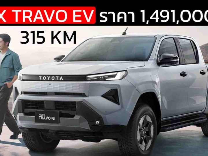 วิ่งได้ 315 กม./ชาร์จ NEDC TOYOTA Hilux TRAVO-e เปิดราคาอย่างเป็นทางการในไทย ราคา 1,491,000 บาท