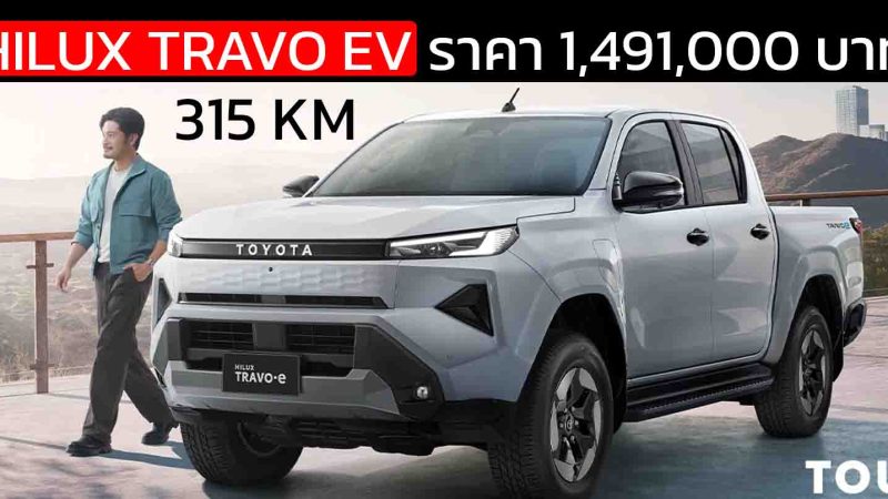 วิ่งได้ 315 กม./ชาร์จ NEDC TOYOTA Hilux TRAVO-e เปิดราคาอย่างเป็นทางการในไทย ราคา 1,491,000 บาท