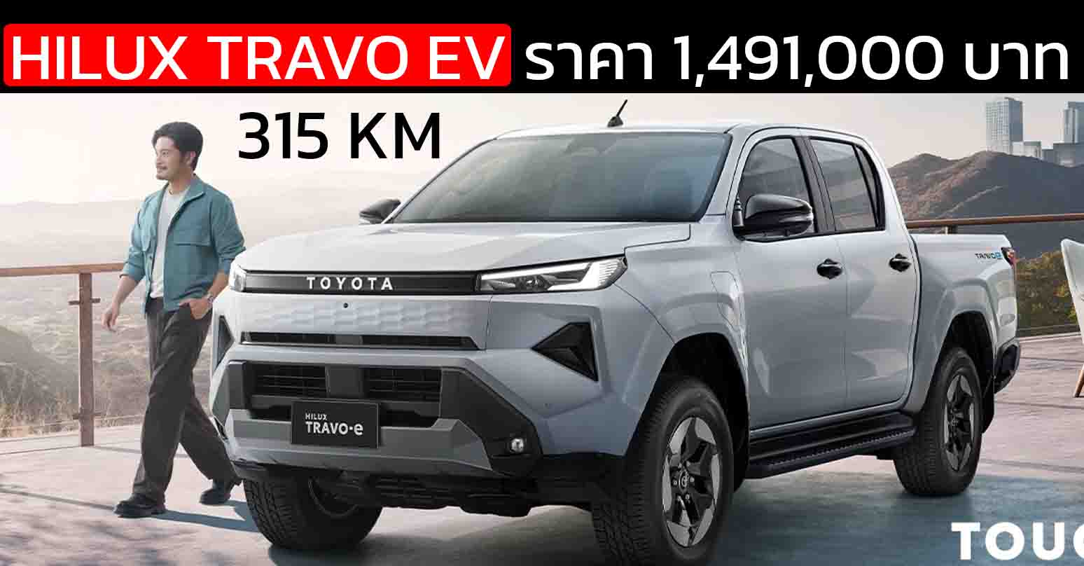วิ่งได้ 315 กม./ชาร์จ NEDC TOYOTA Hilux TRAVO-e เปิดราคาอย่างเป็นทางการในไทย ราคา 1,491,000 บาท