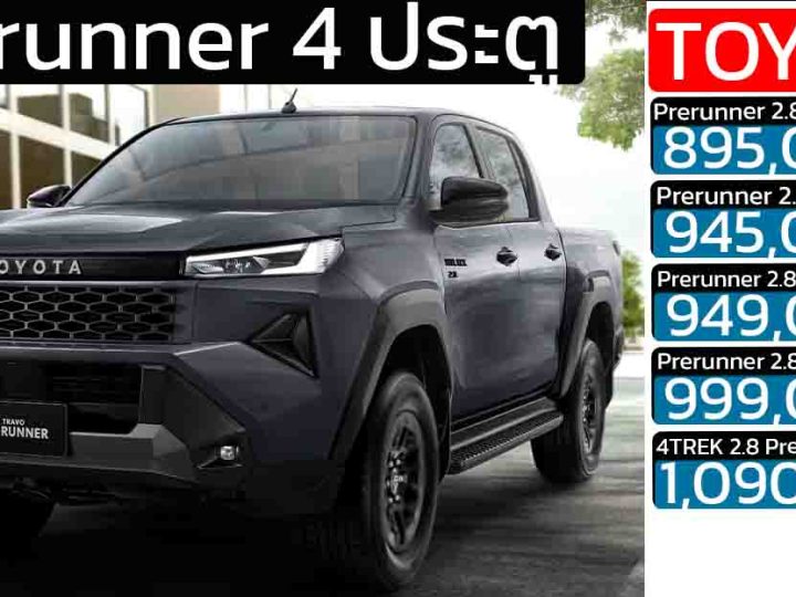 TOYOTA HILUX TRAVO Smart Cab / Double Cab 4 ประตู Prerunner 2WD/4WD ในไทย ราคา 789,000 – 1,090,000 บาท