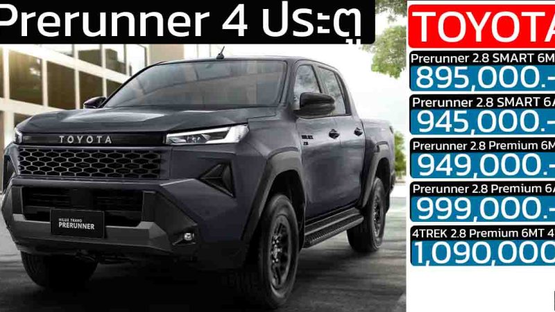 TOYOTA HILUX TRAVO Smart Cab / Double Cab 4 ประตู Prerunner 2WD/4WD ในไทย ราคา 789,000 – 1,090,000 บาท