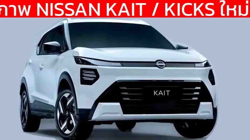 เผยภาพ NISSAN KATI/Kicks ไมเนอร์เช้นจ์ เตรียมเปิดตัวในบราซิล ไทยรอยืนยัน