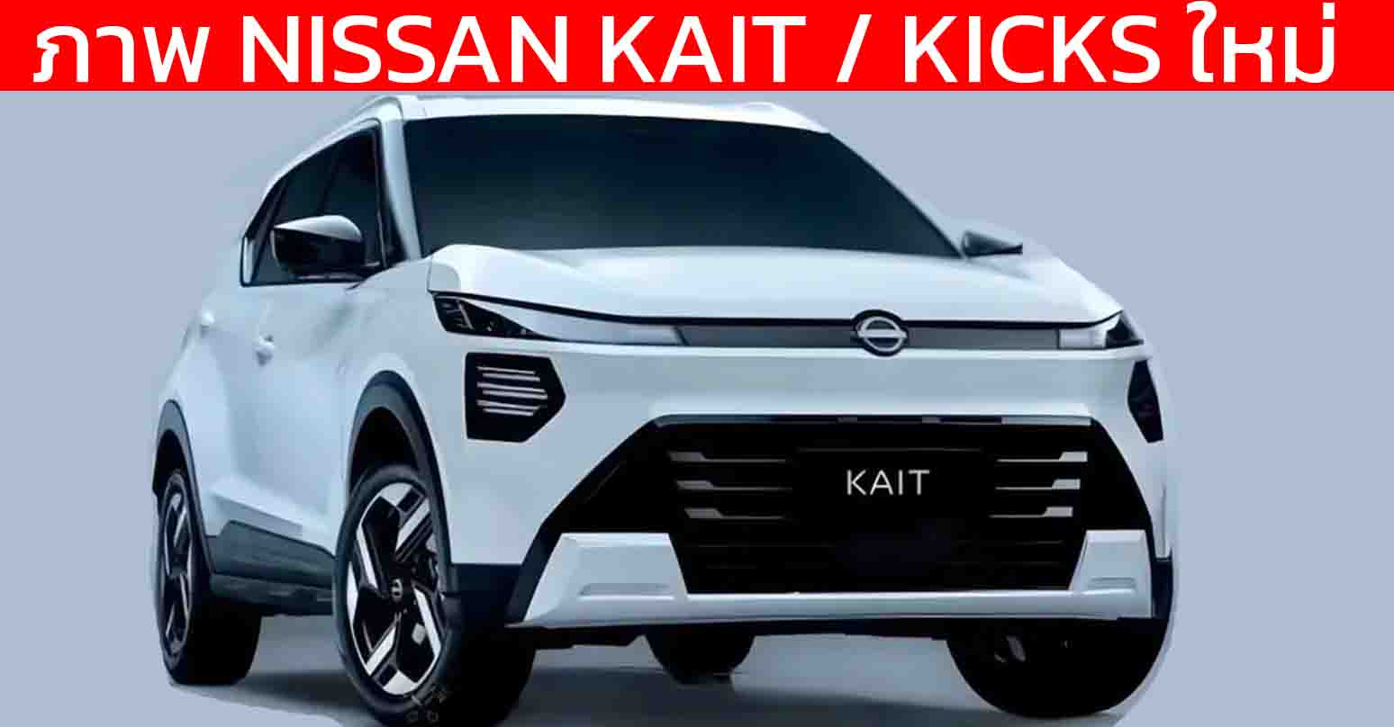 เผยภาพ NISSAN KATI/Kicks ไมเนอร์เช้นจ์ เตรียมเปิดตัวในบราซิล ไทยรอยืนยัน