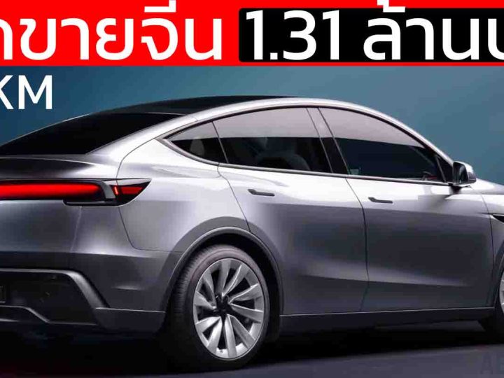เปิดขายจีน 1.31 ล้านบาท TESLA Model Y วิ่งได้ 821 กม./ชาร์จ CLTC แบต 78.4kWh