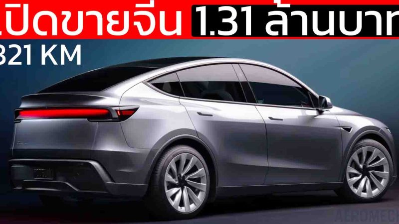 เปิดขายจีน 1.31 ล้านบาท TESLA Model Y วิ่งได้ 821 กม./ชาร์จ CLTC แบต 78.4kWh