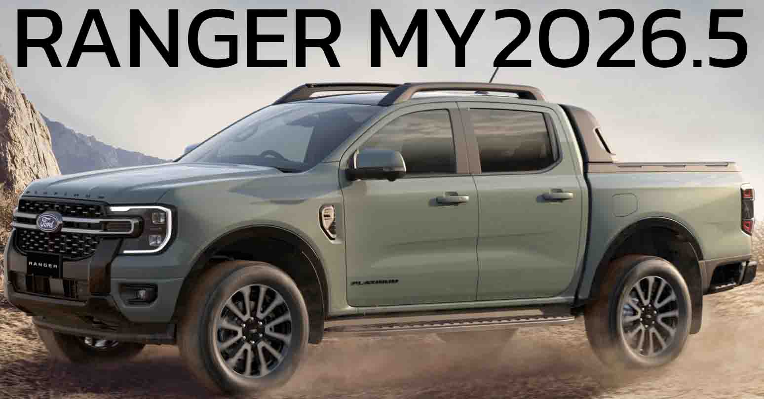 เปิดตัว Ford Ranger ใหม่ MY2026.5 ในออสเตรเลีย มีแค่ดีเซล 2.0 / 3.0 V6 และ เบนซิน 3.0 V6