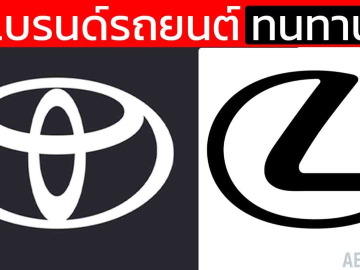 TOYOTA อันดับหนึ่ง 10 แบรนด์รถยนต์ ทนทานสุดในโลก ใช้กันยาวๆ  ผลวิจัยจากสหรัฐฯ