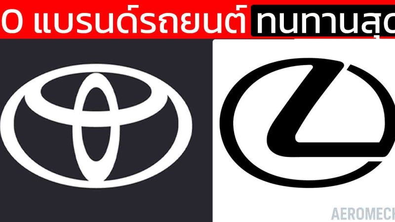 TOYOTA อันดับหนึ่ง 10 แบรนด์รถยนต์ ทนทานสุดในโลก ใช้กันยาวๆ  ผลวิจัยจากสหรัฐฯ