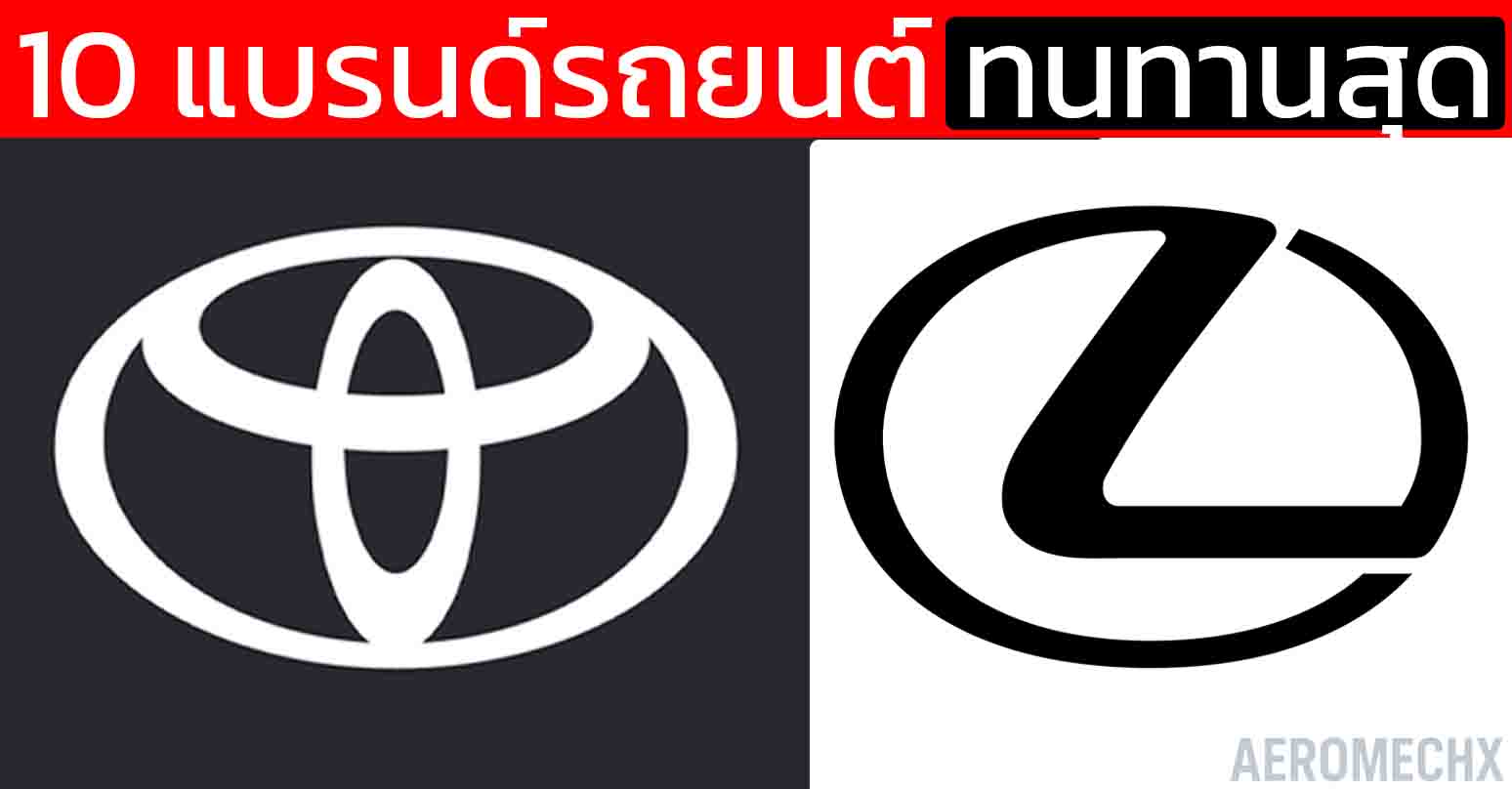 TOYOTA อันดับหนึ่ง 10 แบรนด์รถยนต์ ทนทานสุดในโลก ใช้กันยาวๆ  ผลวิจัยจากสหรัฐฯ