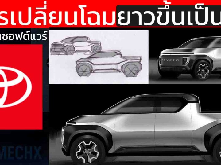 TOYOTA เปลี่ยนเกม ยืดวงจรเปลี่ยนโฉมเป็น 9 ปี รถจะไม่ตกยุคอีกต่อไปเดินหน้าอัปเดต OTA ยาวตลอดอายุโมเดล
