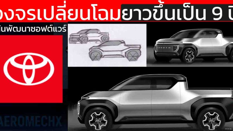 TOYOTA เปลี่ยนเกม ยืดวงจรเปลี่ยนโฉมเป็น 9 ปี รถจะไม่ตกยุคอีกต่อไปเดินหน้าอัปเดต OTA ยาวตลอดอายุโมเดล