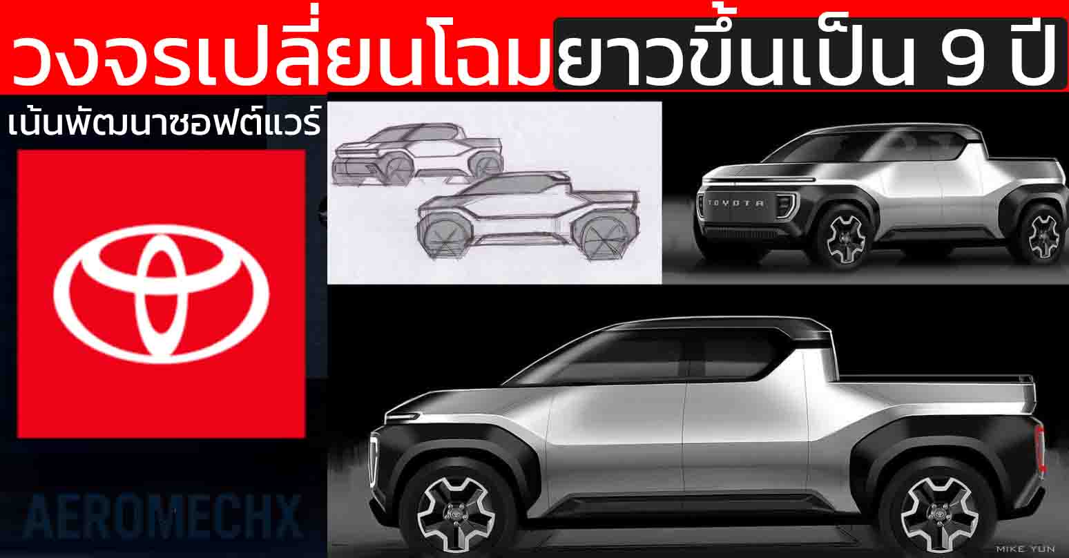 TOYOTA เปลี่ยนเกม ยืดวงจรเปลี่ยนโฉมเป็น 9 ปี รถจะไม่ตกยุคอีกต่อไปเดินหน้าอัปเดต OTA ยาวตลอดอายุโมเดล