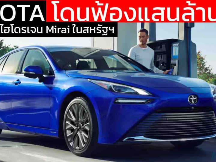 TOYOTA โดนฟ้องกว่า 184,600 ล้านบาทในสหรัฐฯ ปมปัญหา ไฮโดรเจน Mirai