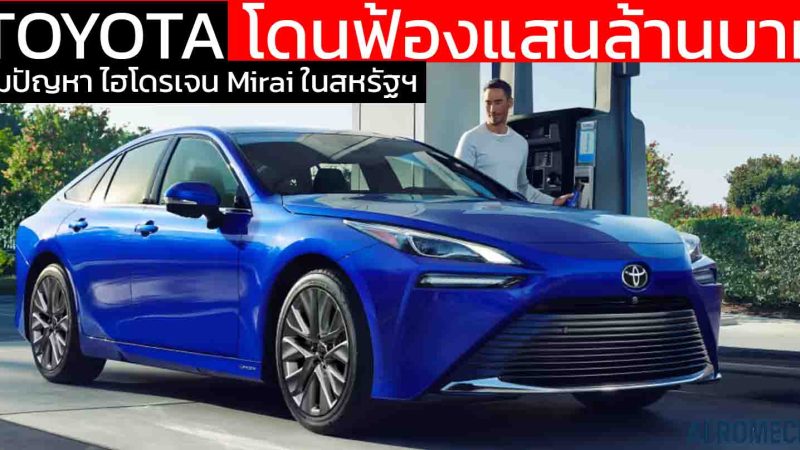 TOYOTA โดนฟ้องกว่า 184,600 ล้านบาทในสหรัฐฯ ปมปัญหา ไฮโดรเจน Mirai