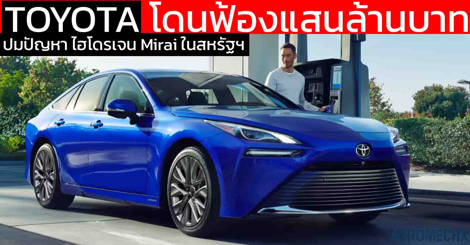 TOYOTA โดนฟ้องกว่า 184,600 ล้านบาทในสหรัฐฯ ปมปัญหา ไฮโดรเจน Mirai