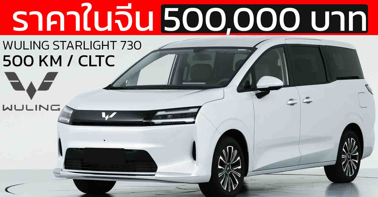 ราคา 500,000 บาทในจีน Wuling Starlight MPV ไฟฟ้า แบตฯ 60kWh 500 กม./ชาร์จ CLTC