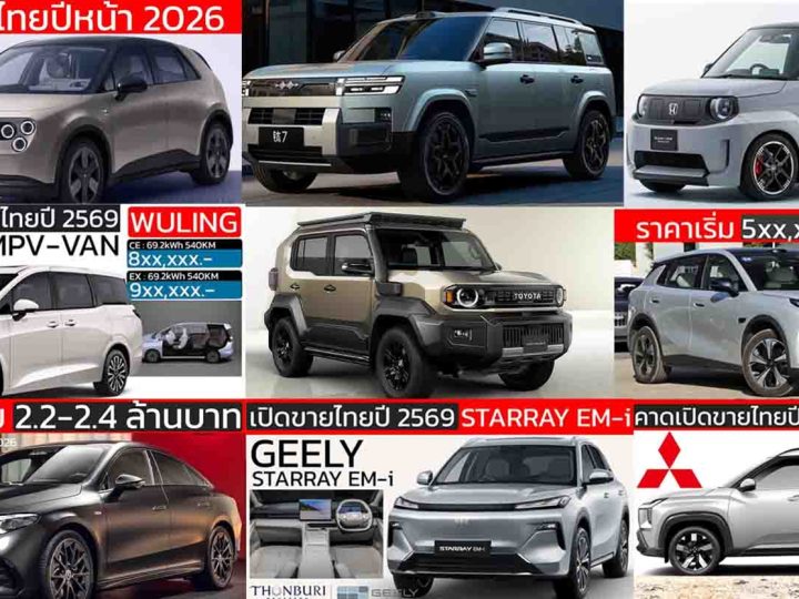 เปิดตัวไทยปีหน้า 2569 / 2026 รถใหม่ DEEPAL S03 , LAND Cruiser FJ  , ORA 5 , YARIS CORSS
