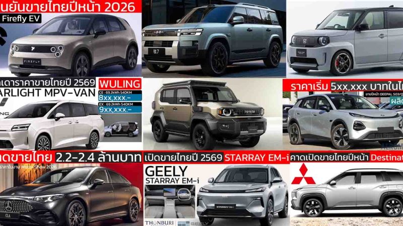 เปิดตัวไทยปีหน้า 2569 / 2026 รถใหม่ DEEPAL S03 , LAND Cruiser FJ  , ORA 5 , YARIS CORSS