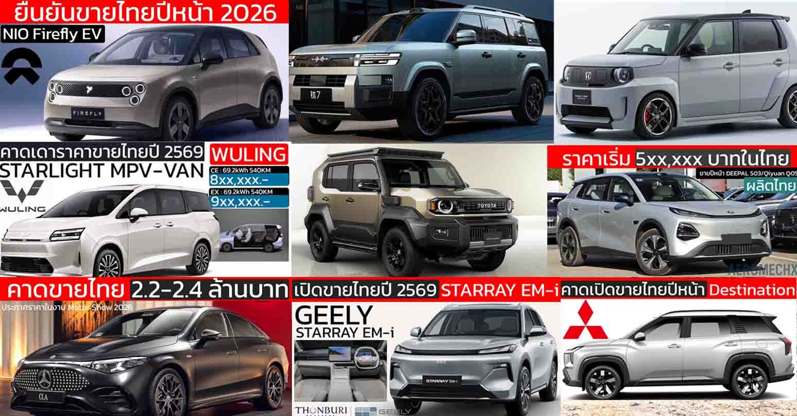 เปิดตัวไทยปีหน้า 2569 / 2026 รถใหม่ DEEPAL S03 , LAND Cruiser FJ  , ORA 5 , YARIS CORSS