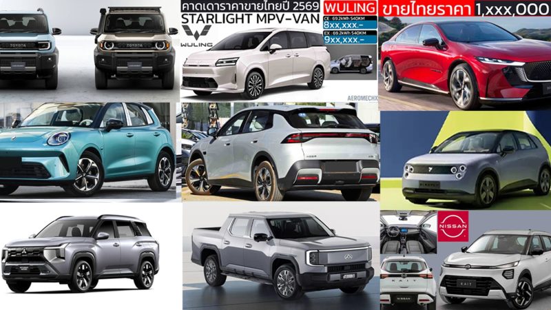 รถใหม่ เปิดตัวไทยปี 2569 / 2026 DEEPAL S03 , LAND Cruiser FJ  , ORA 5 , MG IM5