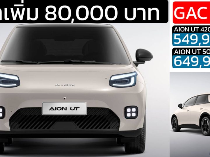 ราคาเพิ่ม 80,000 บาท GAC AION UT EV 420 – 500 กม./ชาร์จ NEDC 549,900 – 649,900 บาท LIFETIME WARRANTY