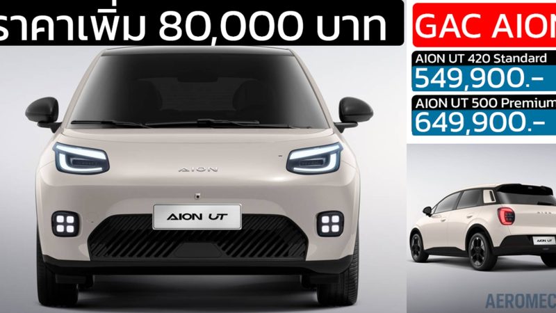 ราคาเพิ่ม 80,000 บาท GAC AION UT EV 420 – 500 กม./ชาร์จ NEDC 549,900 – 649,900 บาท LIFETIME WARRANTY