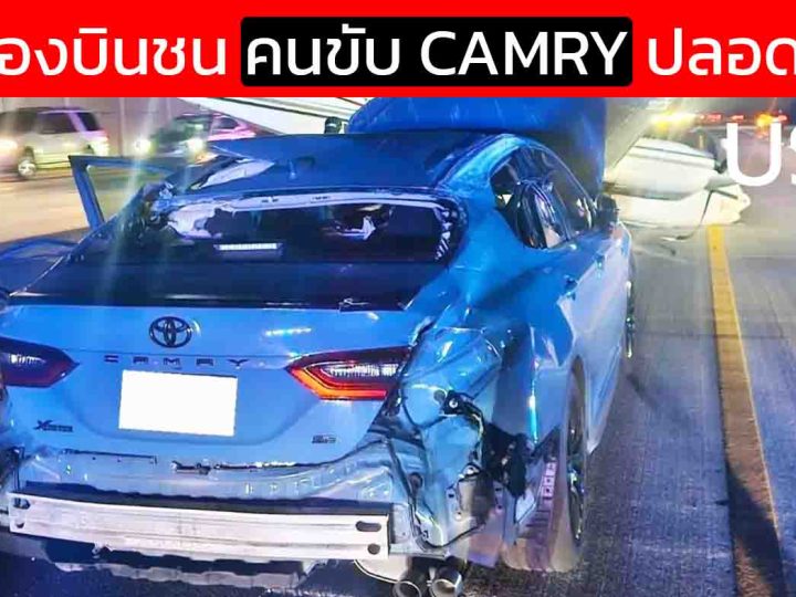 คลิปสะเทือนขวัญ! เครื่องบินร่วงกระแทก TOYOTA CAMRY กลางถนน รถพังยับแต่คนรอดปาฏิหาริย์