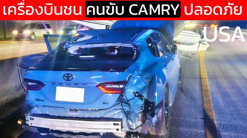 คลิปสะเทือนขวัญ! เครื่องบินร่วงกระแทก TOYOTA CAMRY กลางถนน รถพังยับแต่คนรอดปาฏิหาริย์