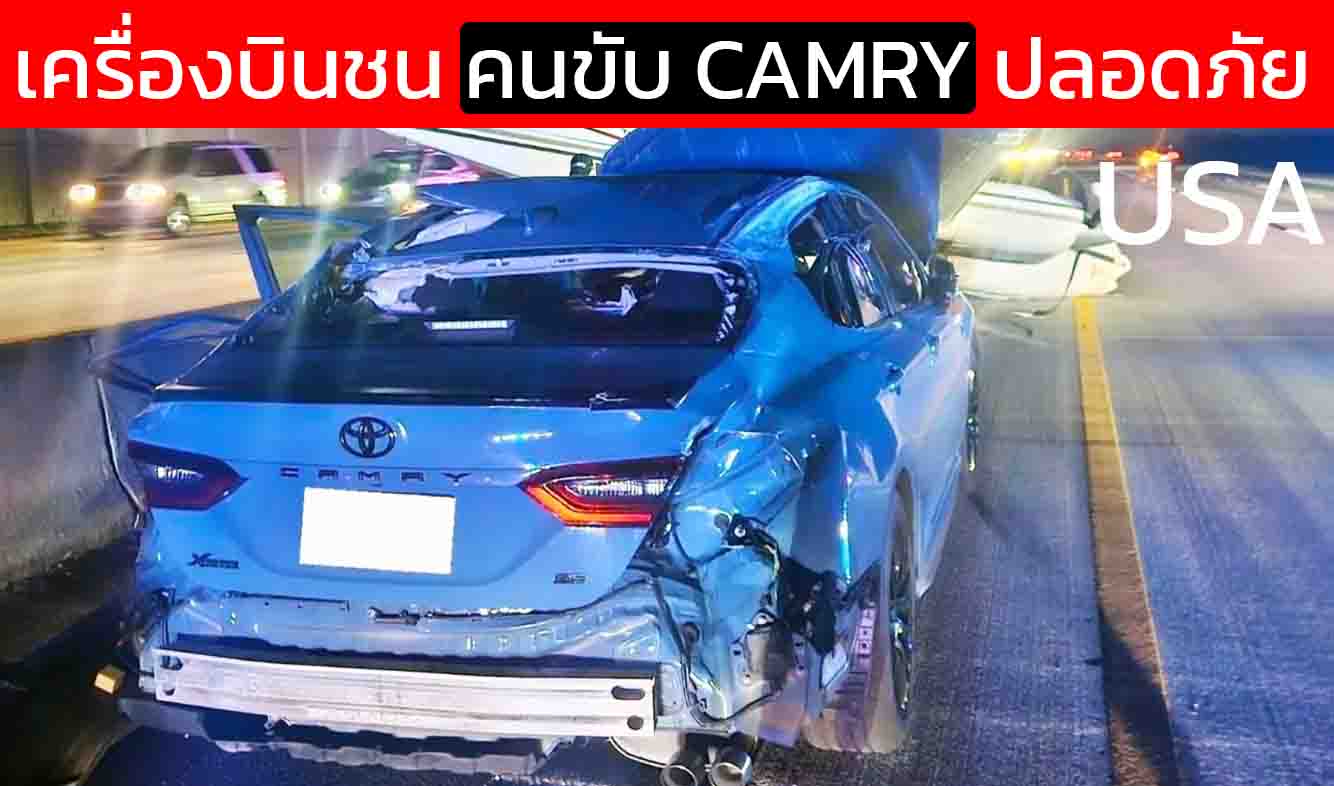 คลิปสะเทือนขวัญ! เครื่องบินร่วงกระแทก TOYOTA CAMRY กลางถนน รถพังยับแต่คนรอดปาฏิหาริย์