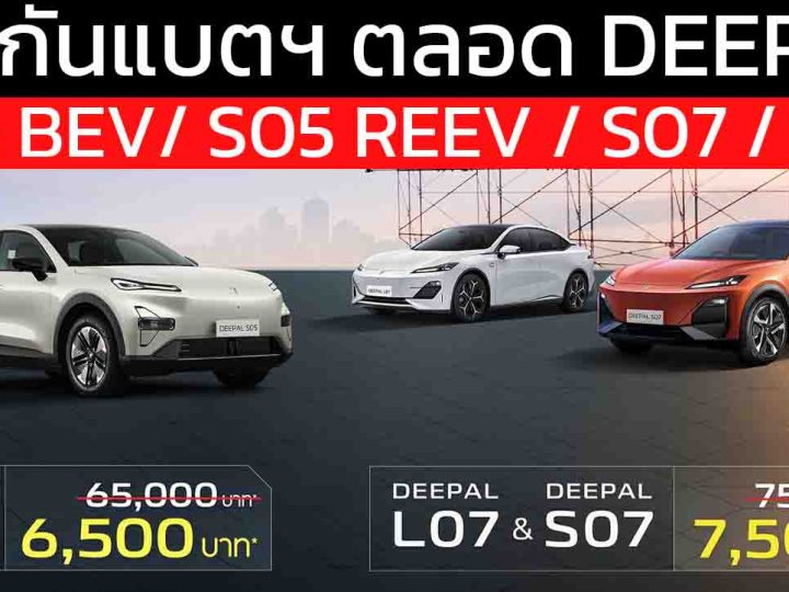 Lifetime Battery Warranty ประกันแบตตลอดใช้งาน DEEPAL S05 BEV/ S05 REEV / S07 / L07