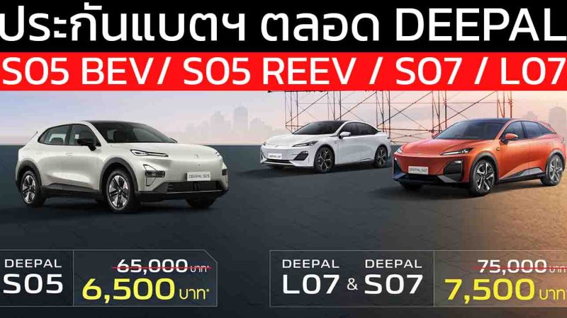 Lifetime Battery Warranty ประกันแบตตลอดใช้งาน DEEPAL S05 BEV/ S05 REEV / S07 / L07