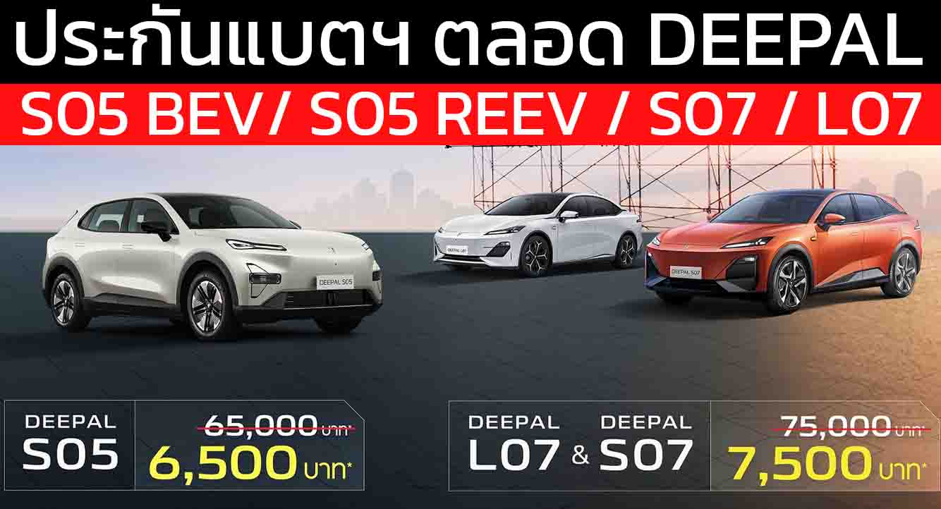 Lifetime Battery Warranty ประกันแบตตลอดใช้งาน DEEPAL S05 BEV/ S05 REEV / S07 / L07