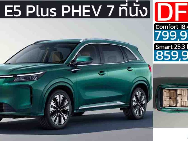 DFSK E5 Plus เปิดตัว Motor Expo 2025 ราคาเริ่มต้น 799,999 บาท รถครอบครัว PHEV 6–7 ที่นั่ง มาตรฐานยุโรปจาก Edison EV