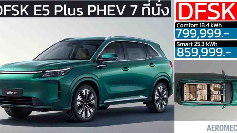 DFSK E5 Plus เปิดตัว Motor Expo 2025 ราคาเริ่มต้น 799,999 บาท รถครอบครัว PHEV 6–7 ที่นั่ง มาตรฐานยุโรปจาก Edison EV