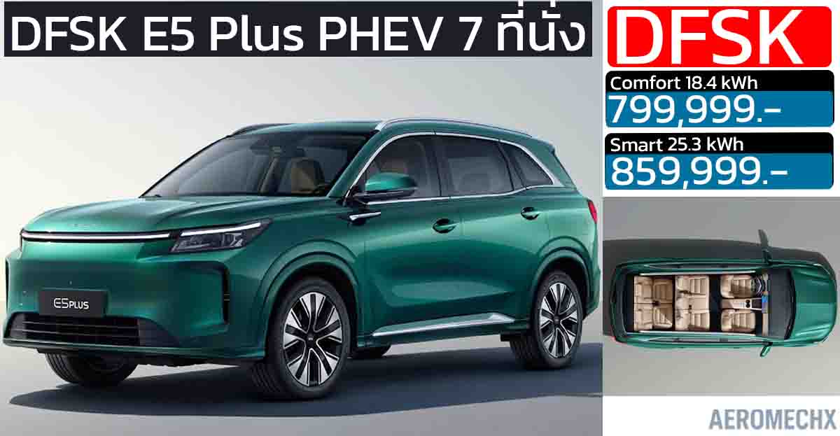 DFSK E5 Plus เปิดตัว Motor Expo 2025 ราคาเริ่มต้น 799,999 บาท รถครอบครัว PHEV 6–7 ที่นั่ง มาตรฐานยุโรปจาก Edison EV