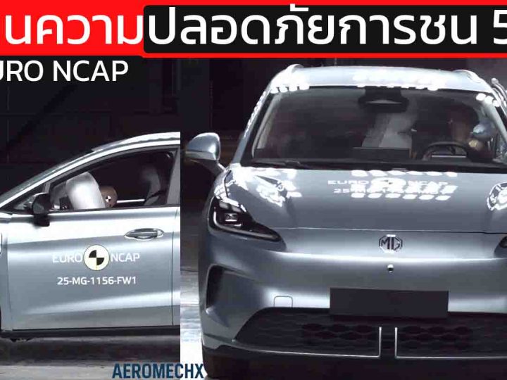 MG4 EV URBAN ทดสอบการชน 5 ดาว ความปลอดภัย EURO NCAP 2025