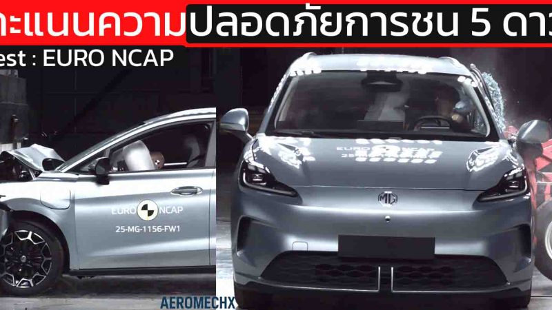 MG4 EV URBAN ทดสอบการชน 5 ดาว ความปลอดภัย EURO NCAP 2025