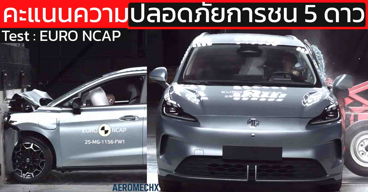 MG4 EV URBAN ทดสอบการชน 5 ดาว ความปลอดภัย EURO NCAP 2025