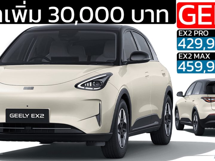 ราคาเพิ่ม 30,000 บาท GEELY EX2 395 กม./ชาร์จ NEDC ราคา 429,990 – 459,990 บาท