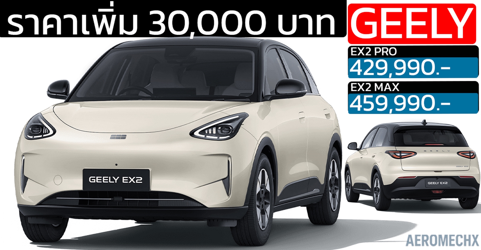 ราคาเพิ่ม 30,000 บาท GEELY EX2 395 กม./ชาร์จ NEDC ราคา 429,990 – 459,990 บาท